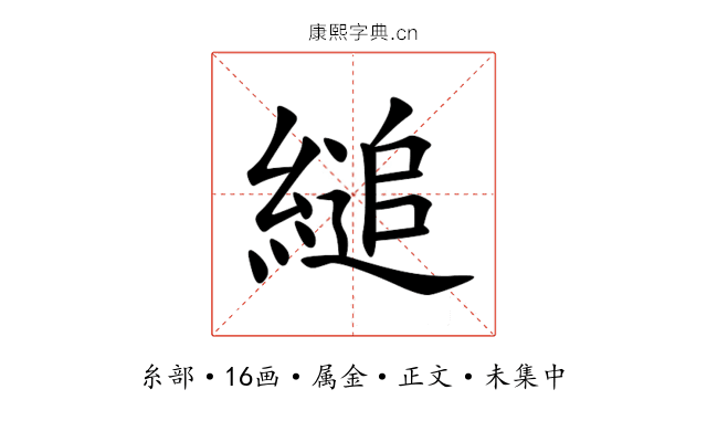 縋