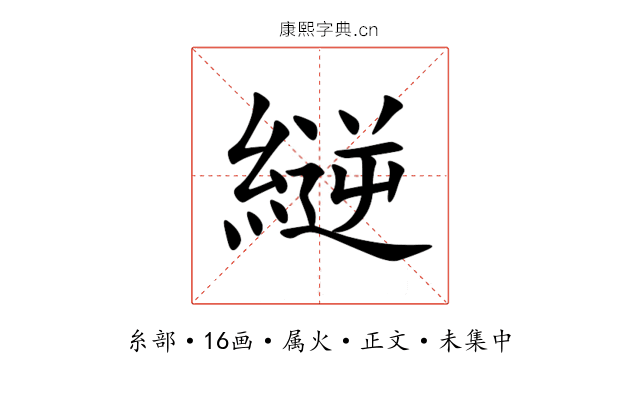 縌