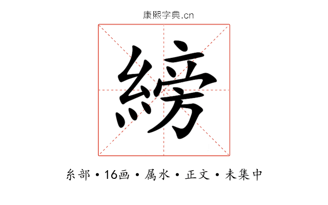 縍