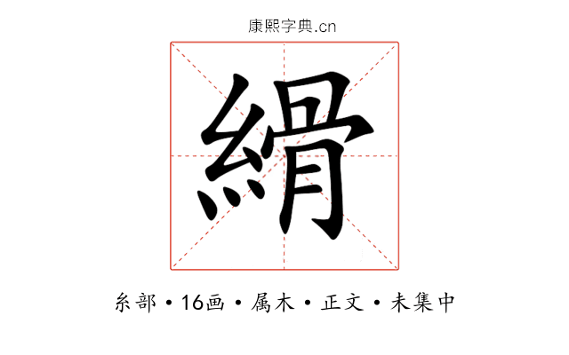 縎