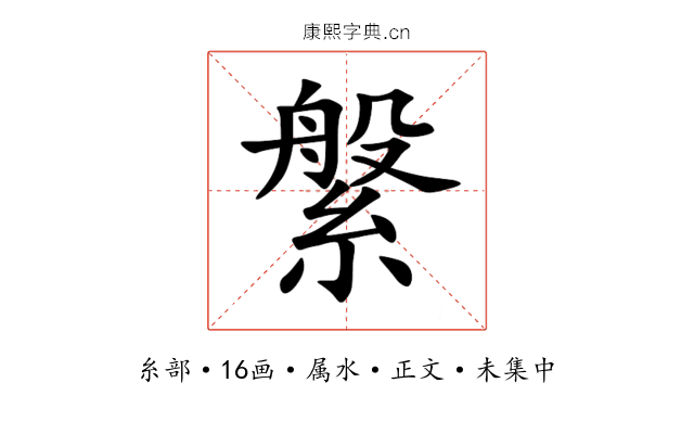 縏