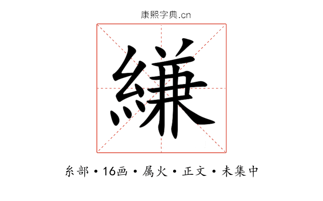 縑
