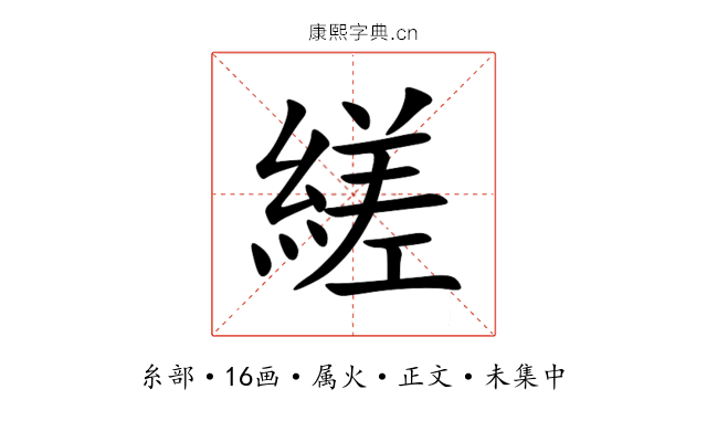 縒