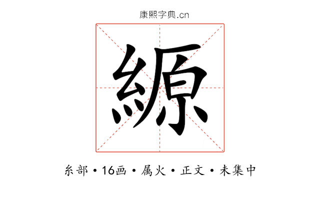 縓