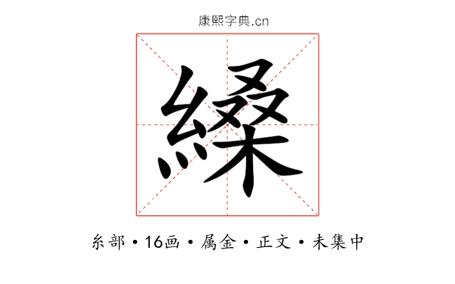 縔