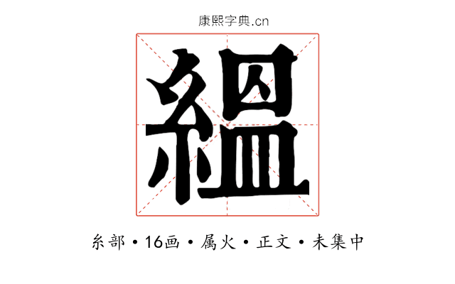 縕