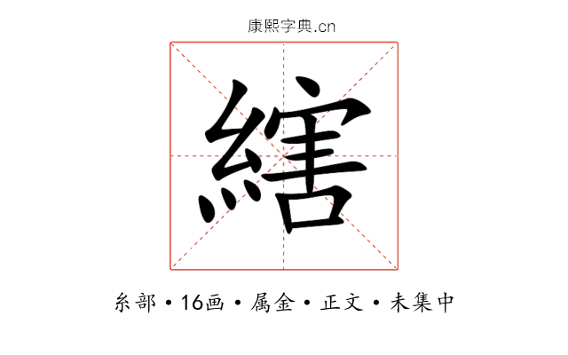 縖