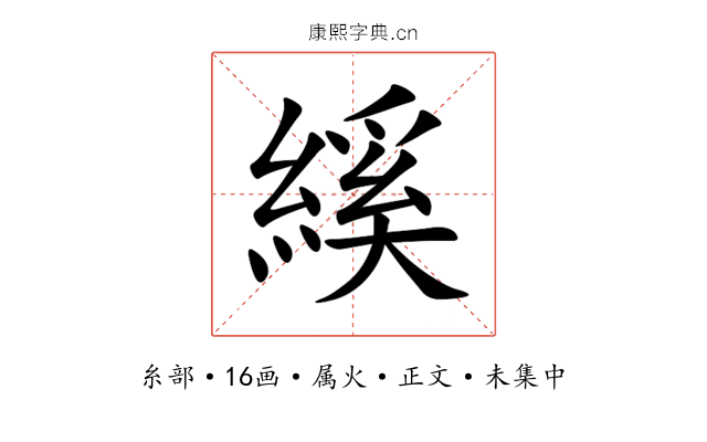 縘