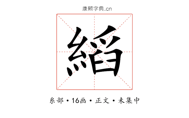 縚