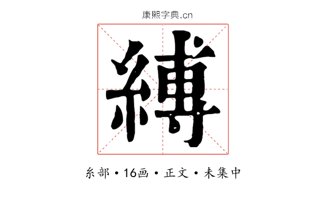 縛
