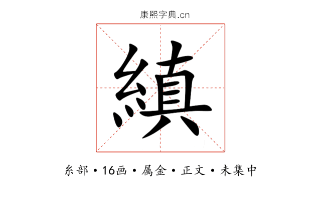 縝