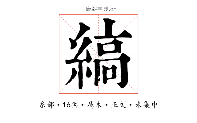 縞
