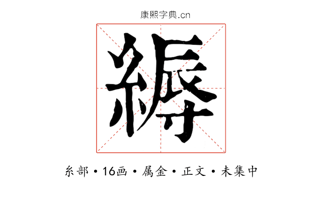 縟