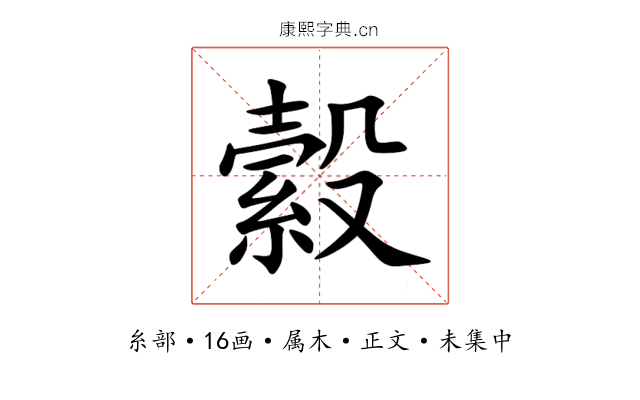 縠