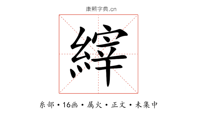 縡