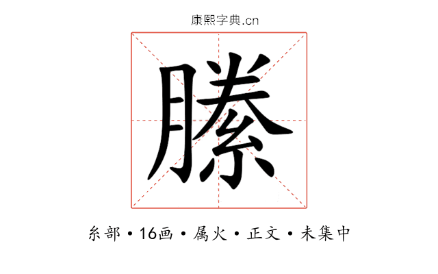 縢