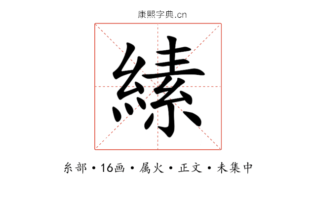 縤