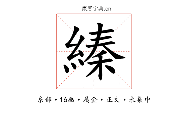 縥