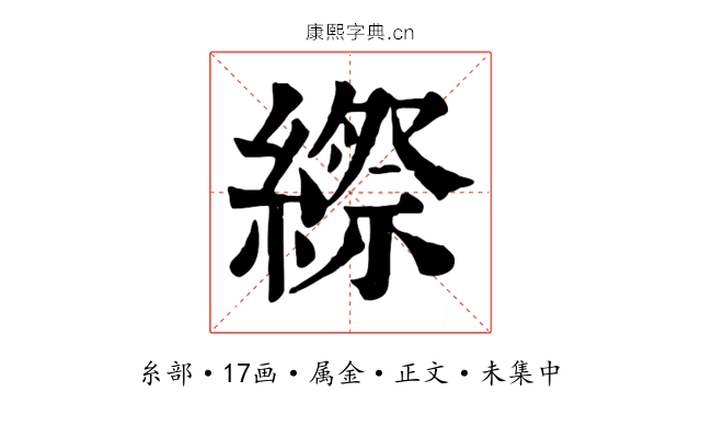 縩