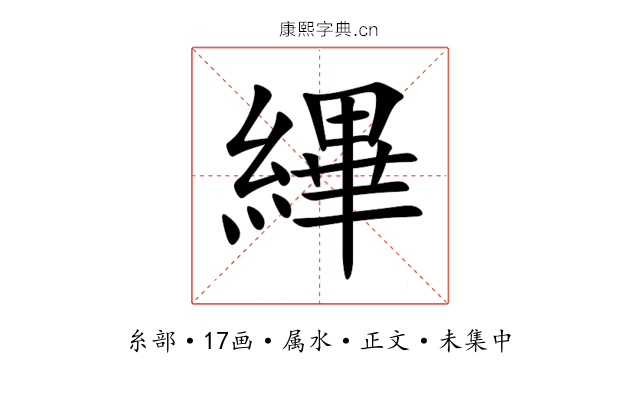 縪