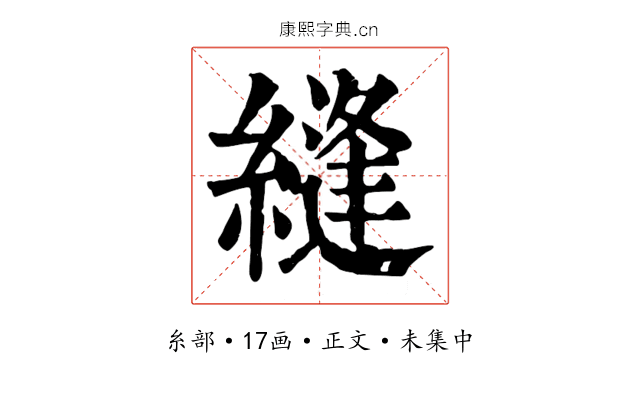 縫