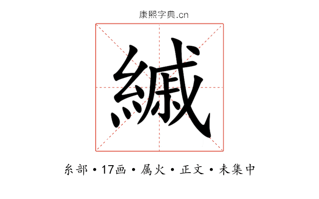 縬