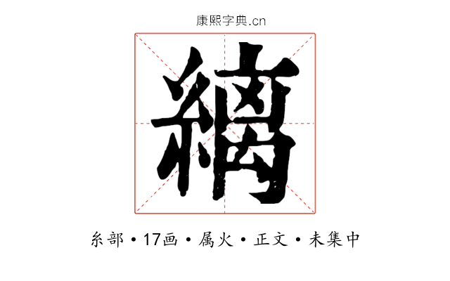 縭