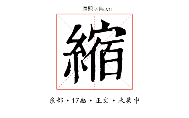 縮
