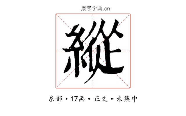 縱