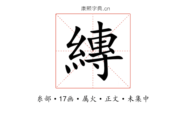 縳