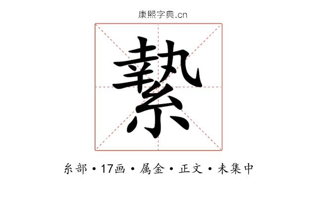 縶