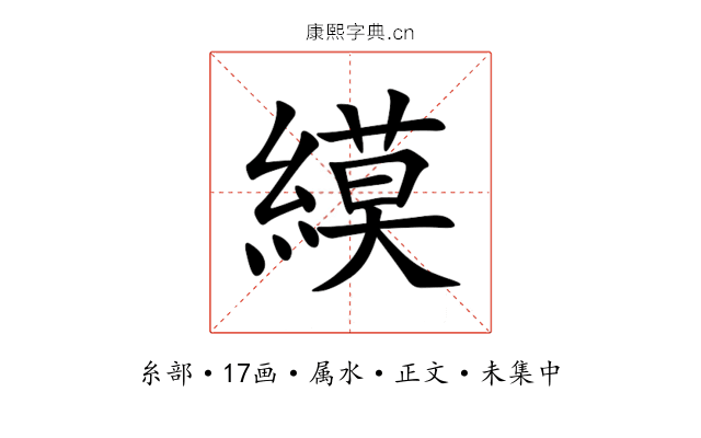 縸