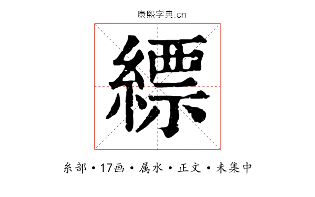 縹