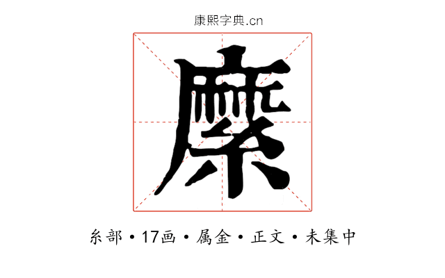 縻