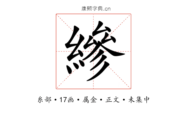 縿