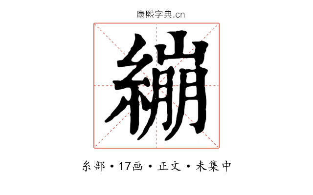 繃
