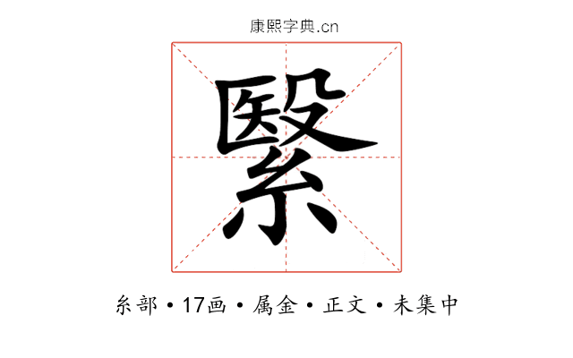 繄