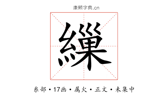 繅