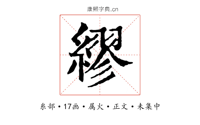繆