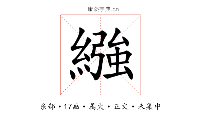 繈
