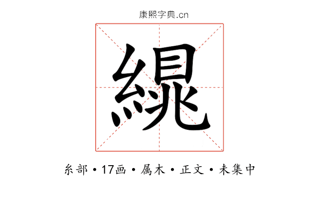 繉