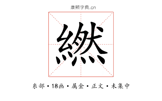 繎