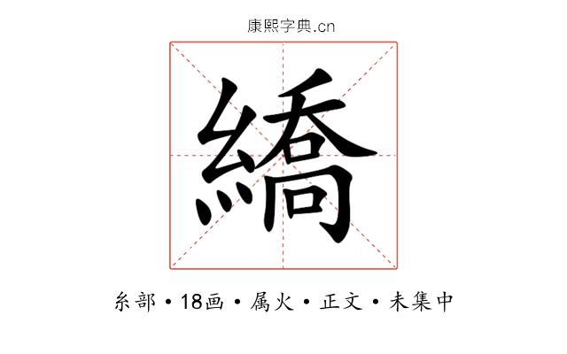 繑