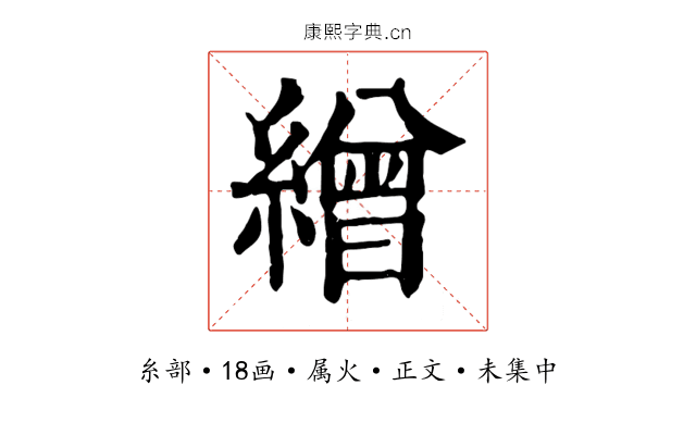 繒