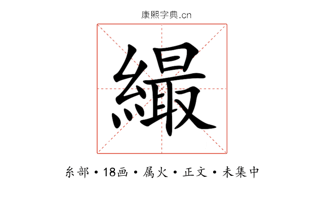 繓