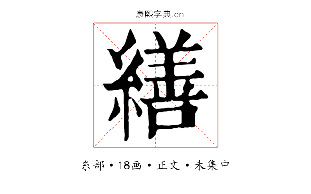 繕
