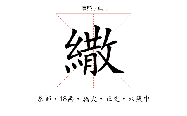 繖