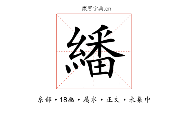 繙