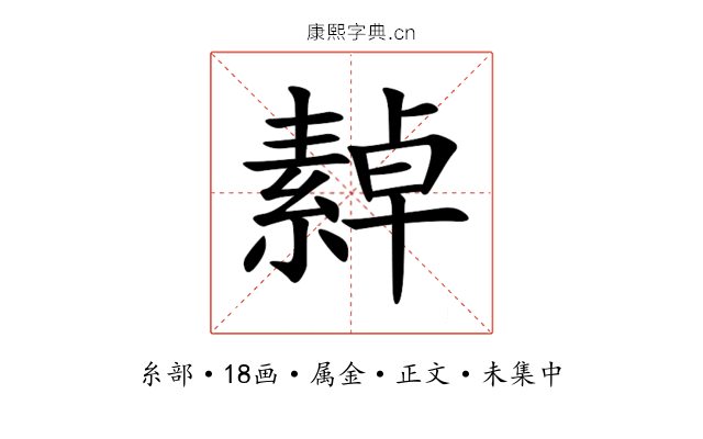 繛