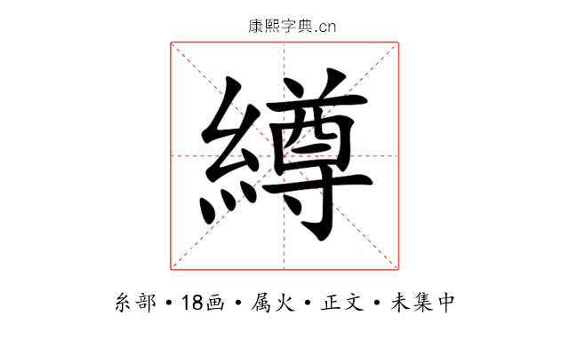 繜